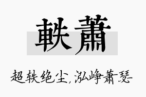 轶萧名字的寓意及含义