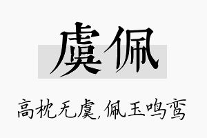 虞佩名字的寓意及含义