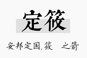 定筱名字的寓意及含义