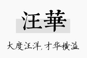 汪华名字的寓意及含义