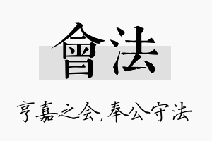 会法名字的寓意及含义