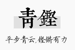 青铿名字的寓意及含义