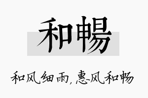 和畅名字的寓意及含义