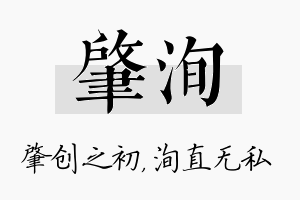 肇洵名字的寓意及含义