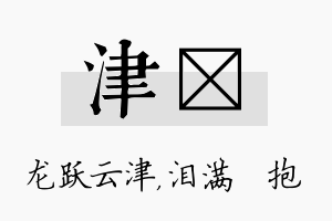 津袆名字的寓意及含义