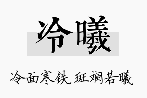 冷曦名字的寓意及含义