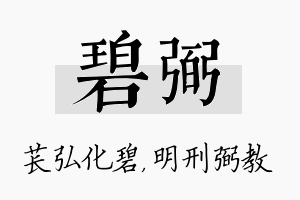 碧弼名字的寓意及含义