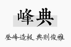 峰典名字的寓意及含义