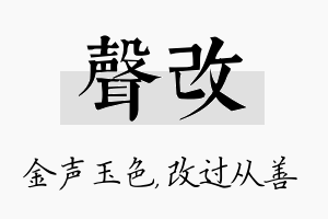 声改名字的寓意及含义