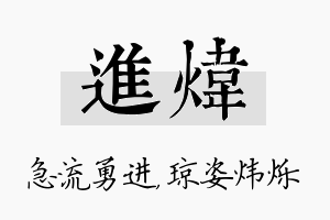 进炜名字的寓意及含义