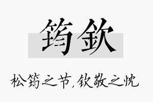 筠钦名字的寓意及含义