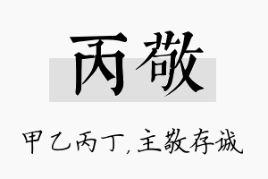 丙敬名字的寓意及含义