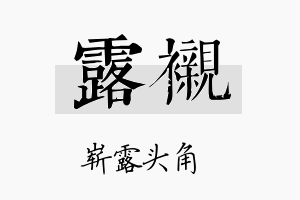 露衬名字的寓意及含义