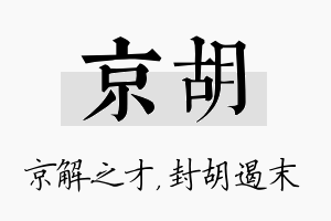 京胡名字的寓意及含义