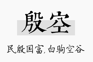 殷空名字的寓意及含义