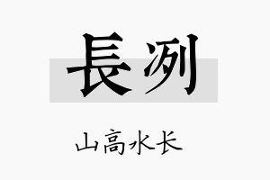 长冽名字的寓意及含义