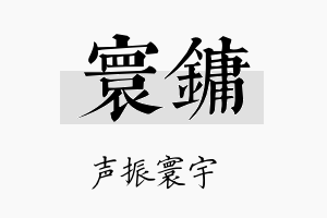 寰镛名字的寓意及含义