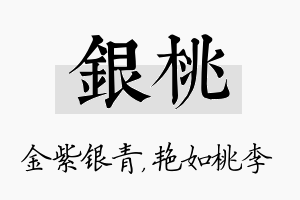 银桃名字的寓意及含义