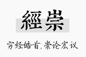 经崇名字的寓意及含义