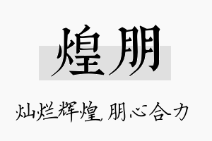 煌朋名字的寓意及含义