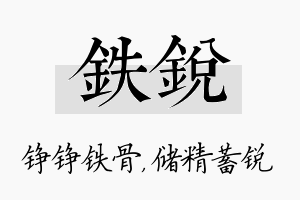 铁锐名字的寓意及含义