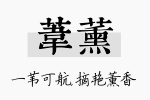 苇薰名字的寓意及含义