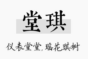 堂琪名字的寓意及含义