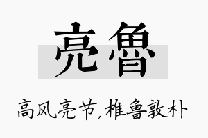 亮鲁名字的寓意及含义