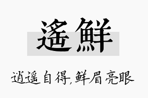 遥鲜名字的寓意及含义