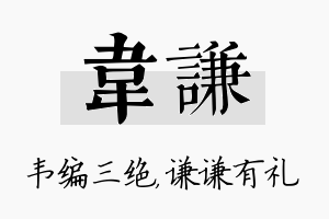 韦谦名字的寓意及含义