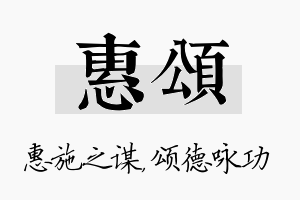 惠颂名字的寓意及含义