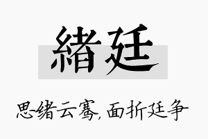 绪廷名字的寓意及含义