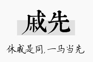 戚先名字的寓意及含义