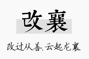 改襄名字的寓意及含义