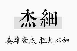 杰细名字的寓意及含义