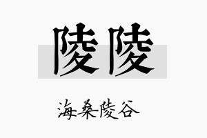 陵陵名字的寓意及含义