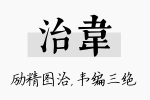 治韦名字的寓意及含义