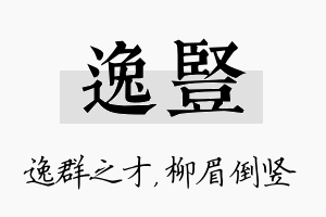 逸竖名字的寓意及含义