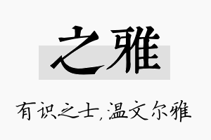 之雅名字的寓意及含义