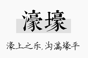 濠壕名字的寓意及含义