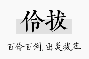 伶拔名字的寓意及含义