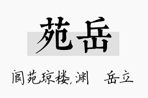 苑岳名字的寓意及含义