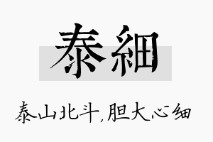 泰细名字的寓意及含义