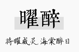 曜醉名字的寓意及含义