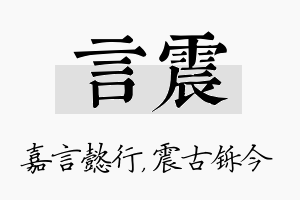 言震名字的寓意及含义