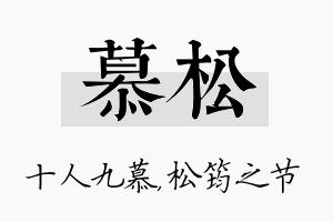 慕松名字的寓意及含义