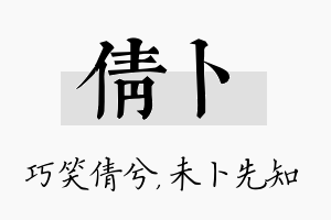 倩卜名字的寓意及含义