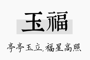 玉福名字的寓意及含义