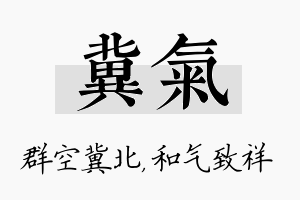 冀气名字的寓意及含义