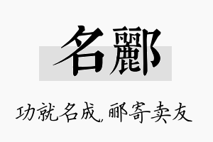 名郦名字的寓意及含义